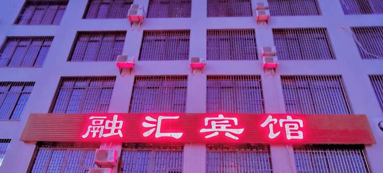 诏安融汇宾馆图片