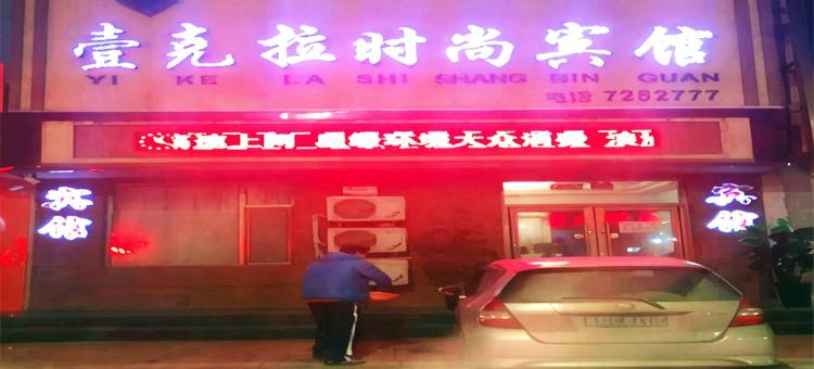 镇赉壹克拉时尚宾馆图片