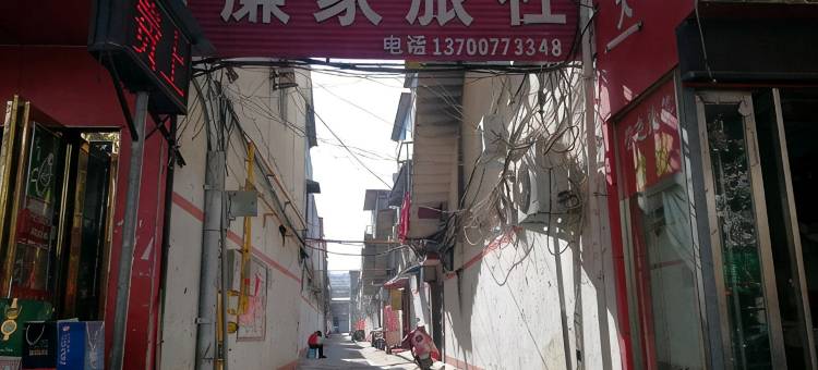 社旗廉家旅社图片