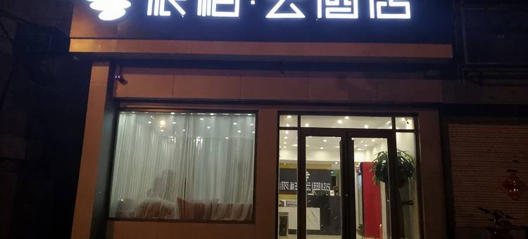 如家派柏·云酒店(平度青岛路店)图片