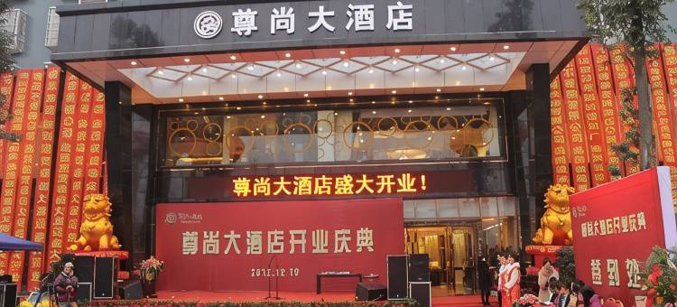 乐山尊尚大酒店图片