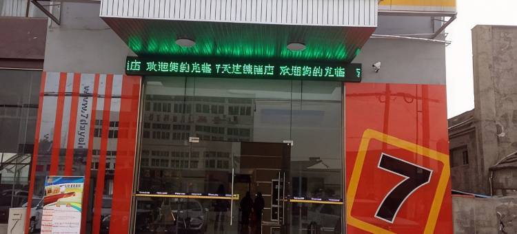 7天连锁酒店(舒城梅河东路店)图片