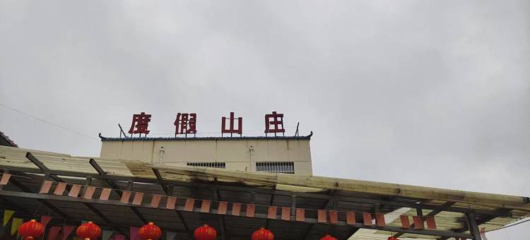 古镇度假山庄图片