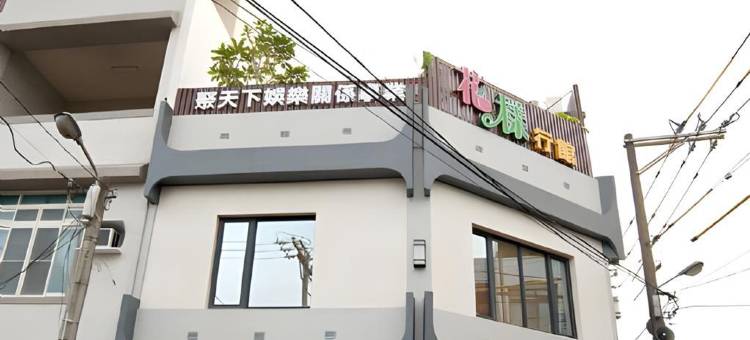 花样行馆民宿图片