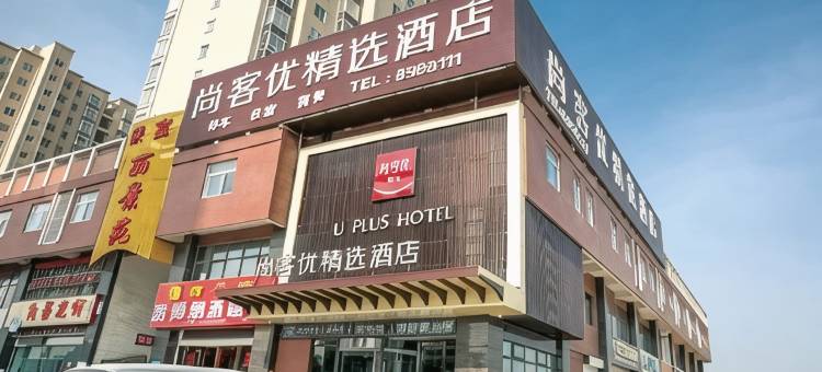 尚客优精选酒店(富平频阳大道店)图片