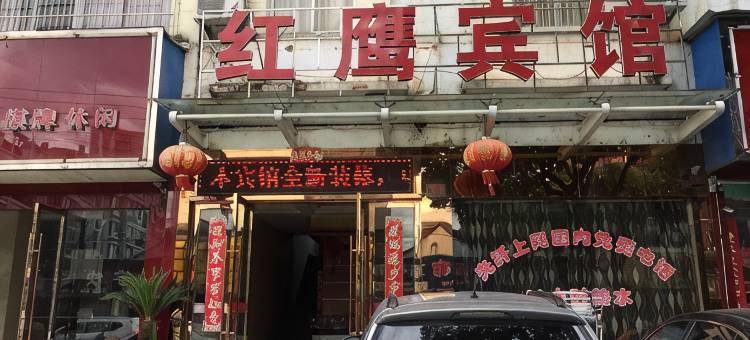 临海红鹰宾馆图片