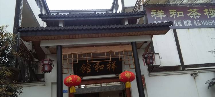 邛崃祥和客栈图片