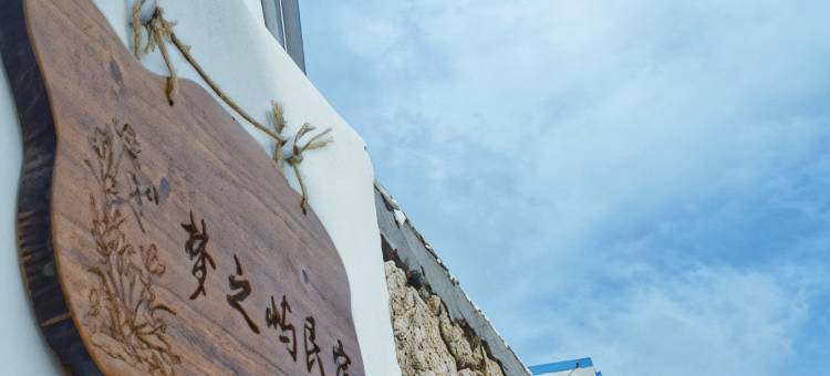 花鸟岛梦之屿民宿图片