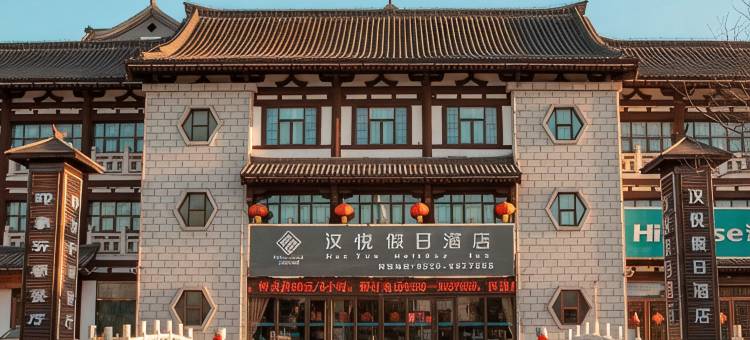 智圣汤泉汉悦假日酒店图片