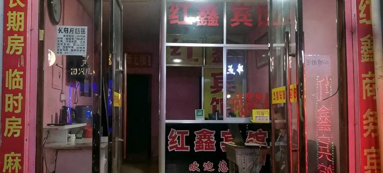宜春红鑫旅社图片