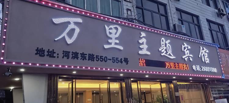 万里主题宾馆(苍南动车站店)图片
