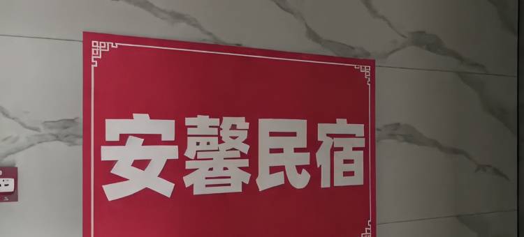安馨民宿(乌兰察布之夜高铁站店)图片