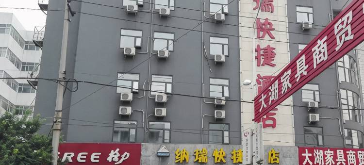 鹤壁纳瑞快捷酒店图片