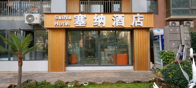 SaiNa塞纳酒店(昆明长水国际机场店)图片
