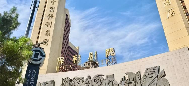 北京保利大厦酒店图片