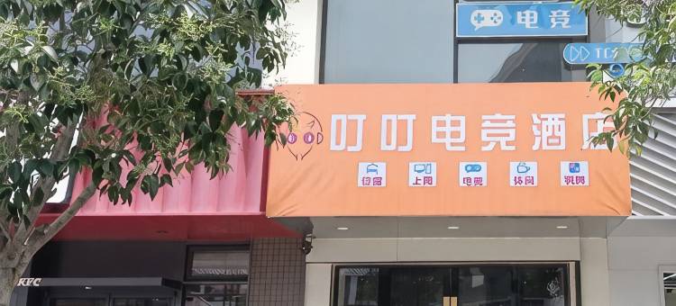 阜宁叮叮电竞酒店图片