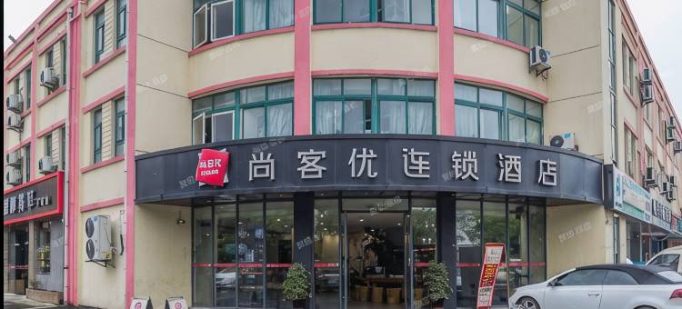 尚客优酒店(昆山千灯镇秦峰路店)图片