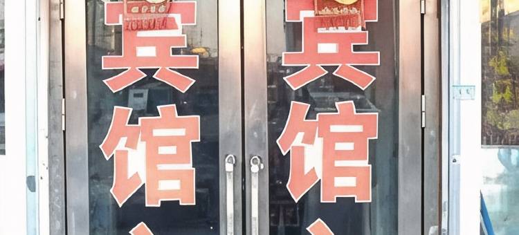 青冈开元宾馆图片