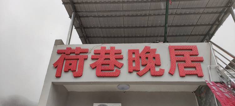 靖西荷巷晚居民宿图片