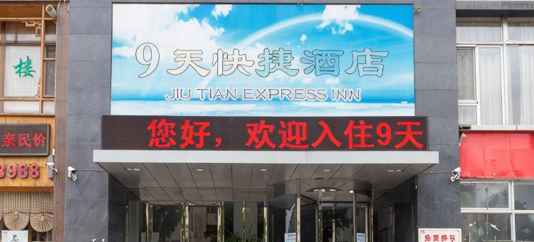 朝阳9天快捷酒店图片