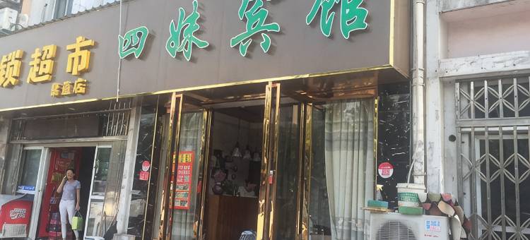 合肥四妹宾馆图片