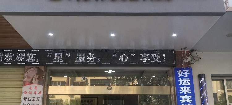 浦北好运来宾馆(浦北汽车站店)图片