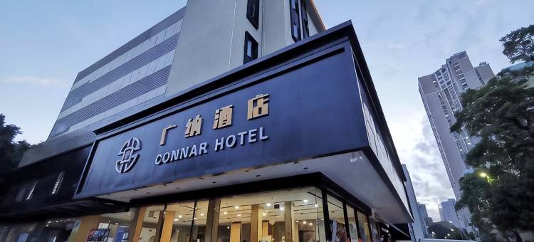 广纳酒店(福田华强南地铁站店)图片