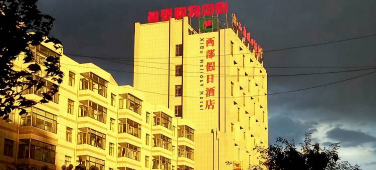 民乐西部假日酒店图片