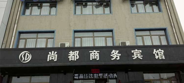 梨树尚都商务宾馆图片