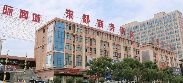 泌阳东都商务酒店图片
