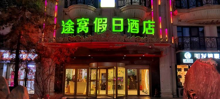 途窝假日酒店(酒泉天宝大景区店)图片