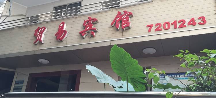 古蔺贸易宾馆图片