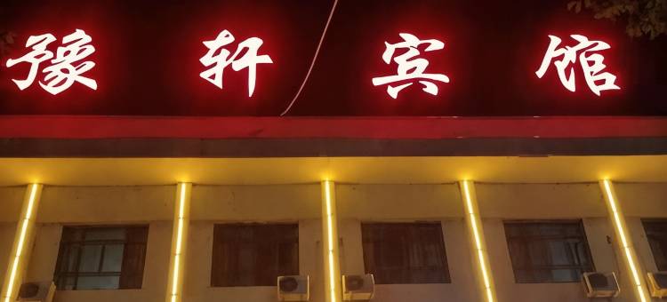 策勒豫轩宾馆图片