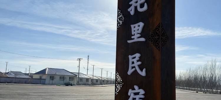 托里民宿图片