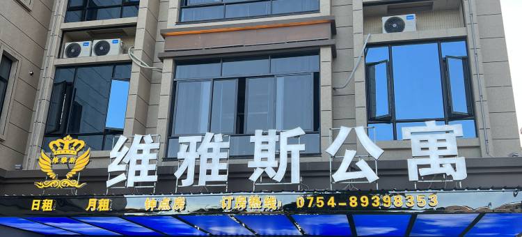 维雅斯公寓(潮阳和平店)图片