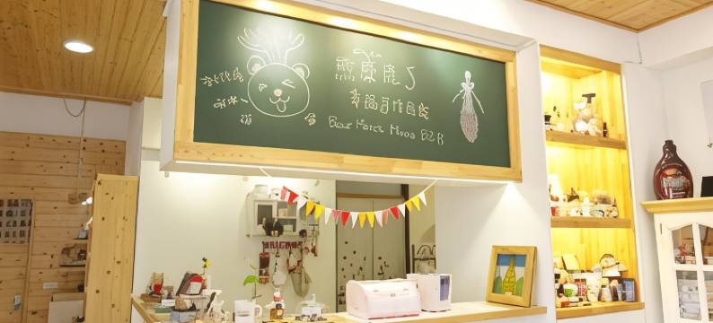 南投埔里熊麋鹿了幸福手作民宿图片