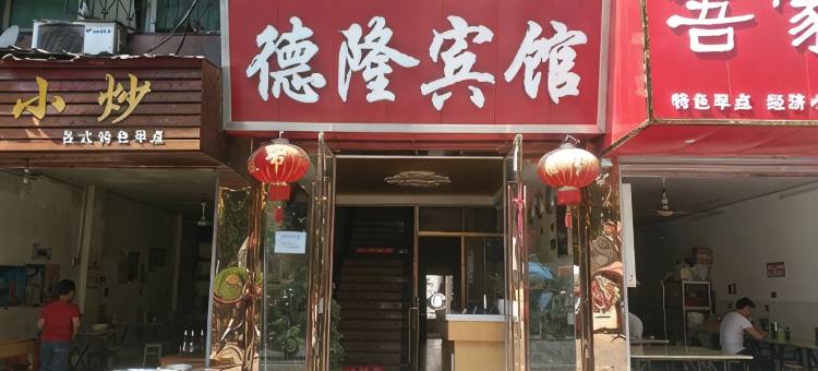 安陆德隆宾馆图片
