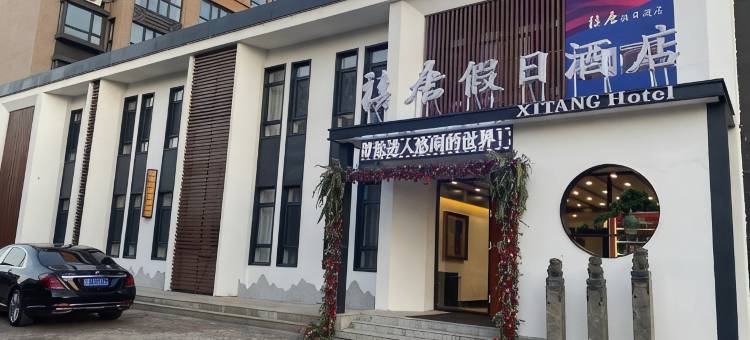 铁岭禧唐假日酒店图片