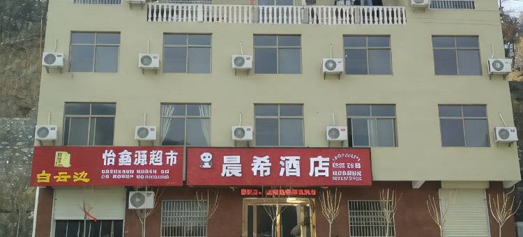 佛坪晨希酒店图片