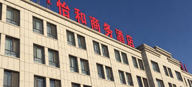 苏尼特右旗怡和商务酒店图片