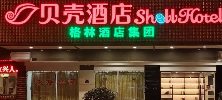 格林贝壳酒店(宜兴和桥镇政府店)图片