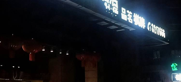 宜宾驿安茗居酒店图片