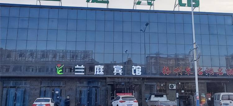 天镇兰庭宾馆图片