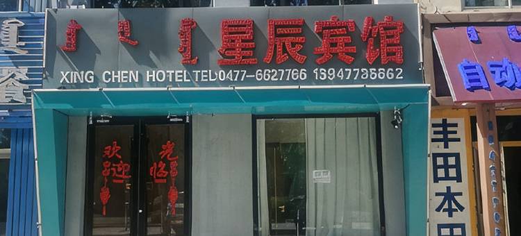 星辰宾馆图片