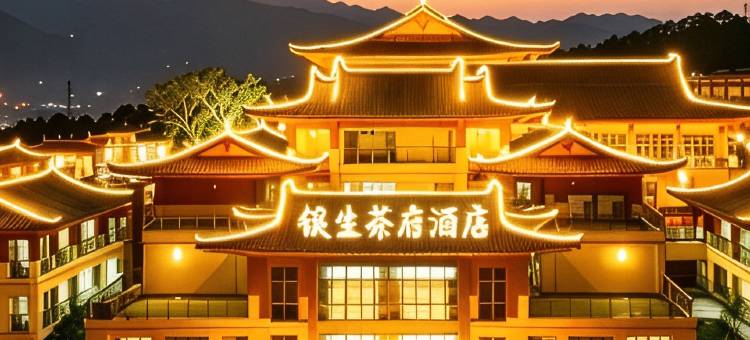 银生茶府度假酒店(景东客运站店)图片