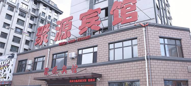 临江聚源宾馆图片