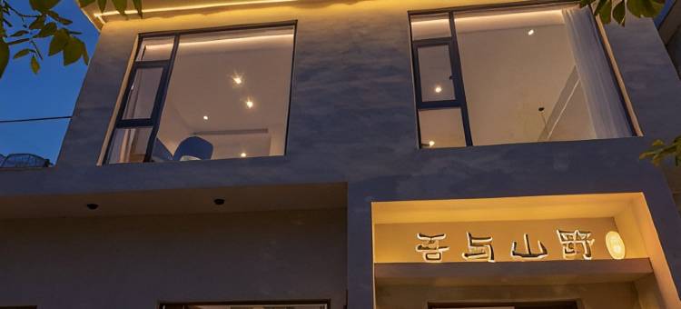 登封吾与山野民宿(嵩山少林景区店)图片