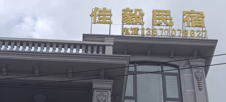 东兴佳毅民宿(万尾金滩景区店)图片
