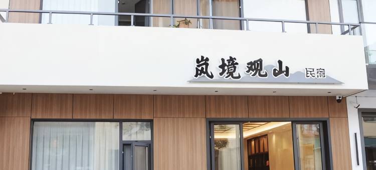 岚境观山民宿(九华山游客换乘中心店)图片