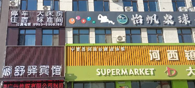 舒驿商务宾馆图片